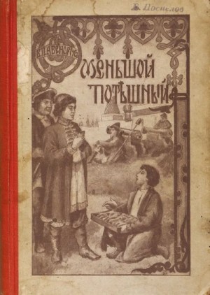 Меньшой потешный