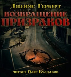 Возвращение призраков