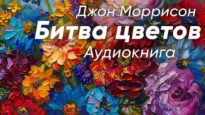 Битва цветов