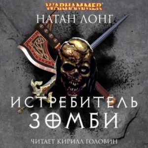 Истребитель зомби