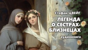 Легенда о сёстрах-близнецах