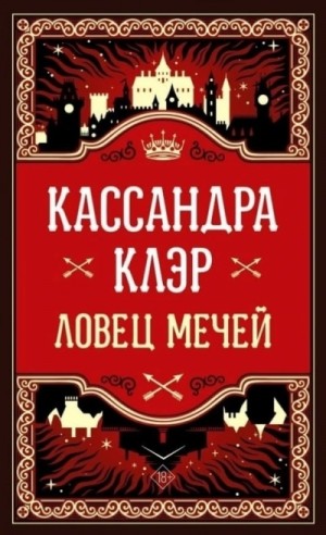 Ловец мечей