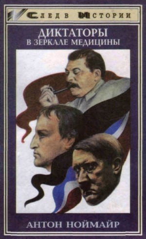 Диктаторы в зеркале медицины: Наполеон. Гитлер. Сталин