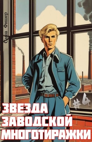 Звезда заводской многотиражки #4