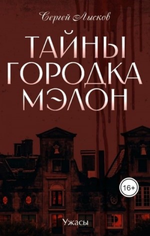 Тайны городка Мэлон