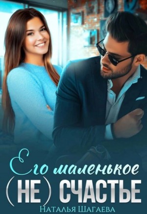 Его маленькое (не)счастье