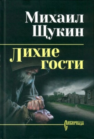 Лихие гости