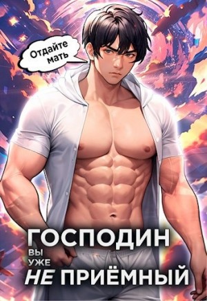 Господин наследник, вы уже не приёмный