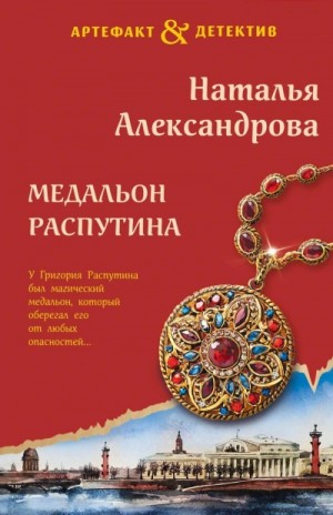 Медальон Распутина