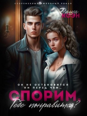 Спорим, тебе понравится?