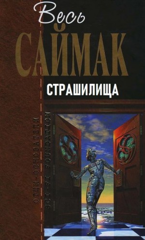 Страшилища