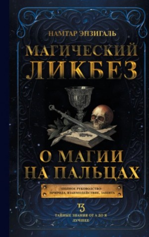 Магический ликбез. О магии «на пальцах»