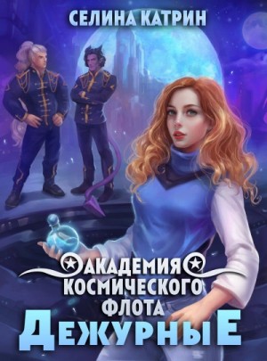 Академия Космического Флота 5. Дежурные