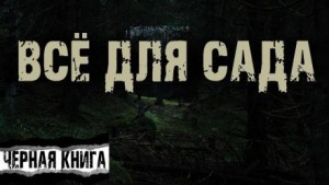Всё для сада