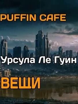 Вещи