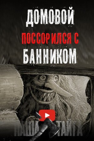 Как поссорились домовой с банником