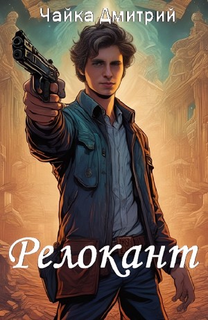 Релокант