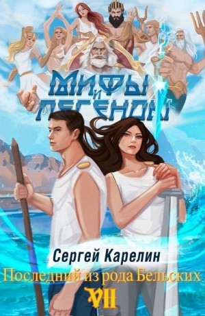 Мифы и легенды. Книга 7. Последний из рода Бельских