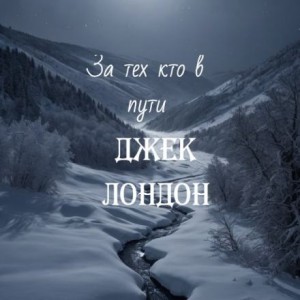 За тех, кто в пути