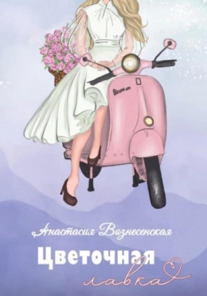 Цветочная лавка