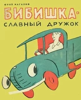 Бибишка — славный дружок