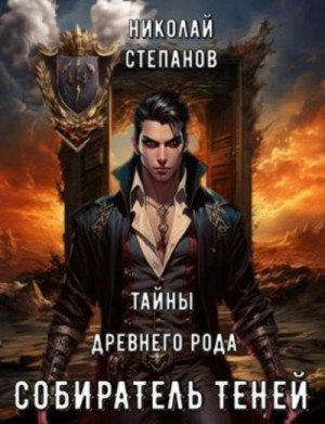 Тайны древнего рода