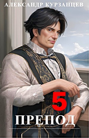 Препод 5
