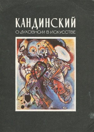 О духовном в искусстве