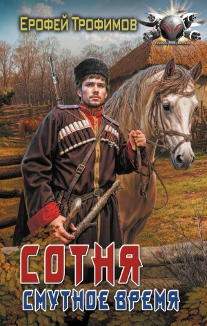 Сотня. Смутное время. Серия 6