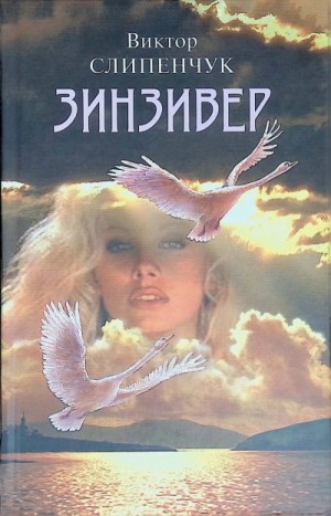 Зинзивер