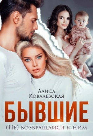 Бывшие. (Не) возвращайся к ним