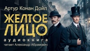 Шерлок Холмс: 6.02. Жёлтое лицо