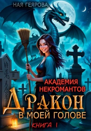 Дракон в моей голове. Книга 1