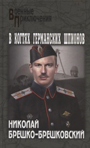В когтях германских шпионов