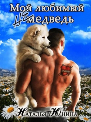 Мой любимый (не) медведь