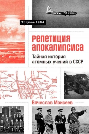 Папа римский и война: Тайная история атомных учений в СССР. Тоцкое-1954