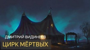 Цирк мёртвых