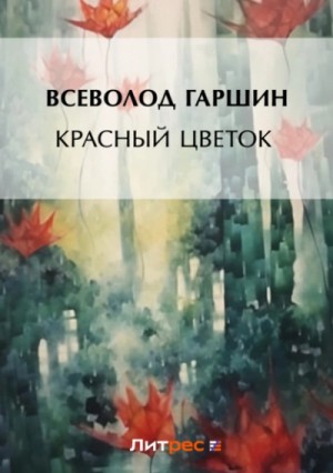 Красный цветок