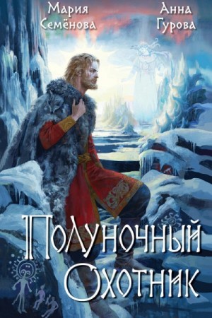За небесным огнём: Полуночный охотник