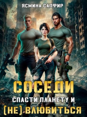 Спасти планету и (не) влюбиться