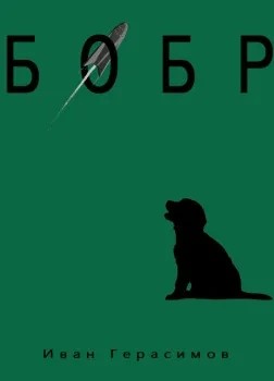 Бобр