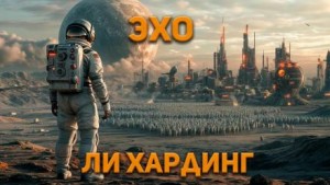 Эхо