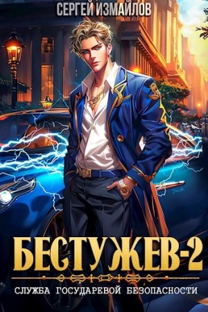 Служба Государевой Безопасности 2