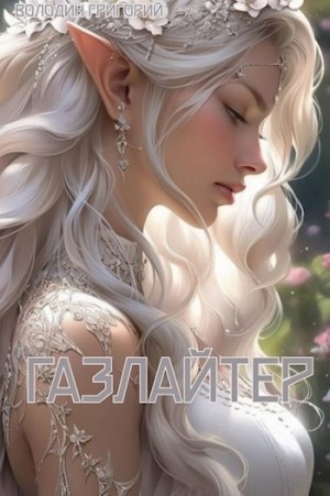 Газлайтер. Книга 8