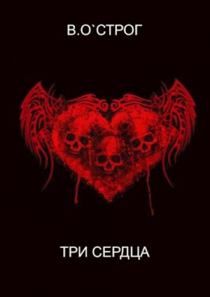 Три сердца