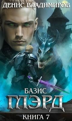 Глэрд. Книга 7. Базис. Часть 1. Не оставляя выбора