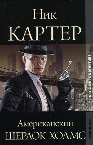 Американский Шерлок Холмс. Книга 1