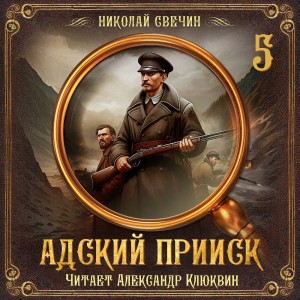 Адский прииск 5