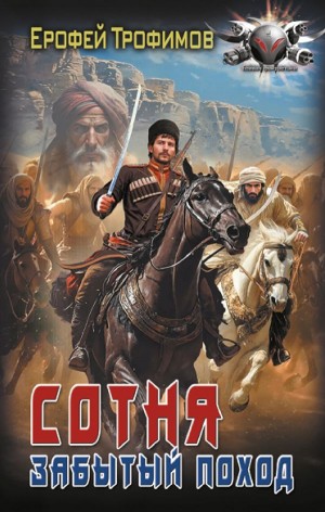Сотня. Забытый поход. Серия 2