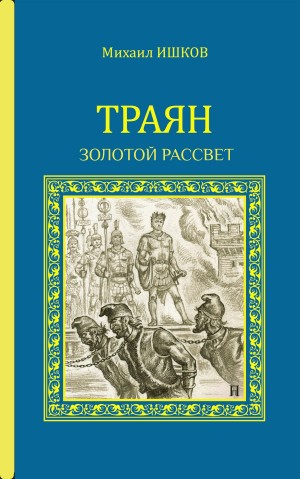 Траян. Золотой рассвет